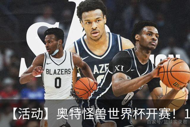 【活动】奥特怪兽世界杯开赛！159位怪兽，谁能被你一路送上冠军？