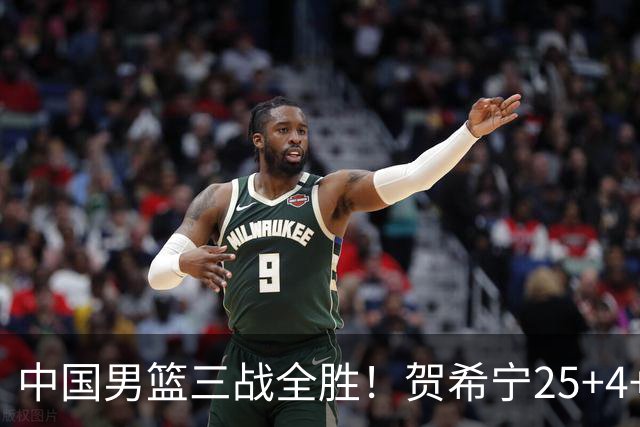 中国男篮三战全胜！贺希宁25+4+6焦伯乔17+8，庞峥麟12分廖三宁低迷