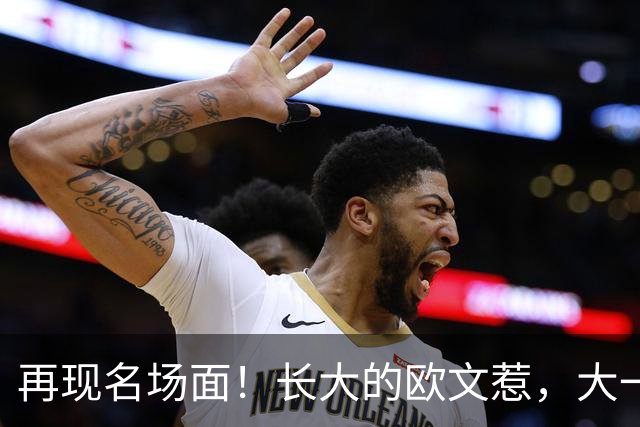 再现名场面！长大的欧文惹，大一号的奇迹！2026下站东单#2