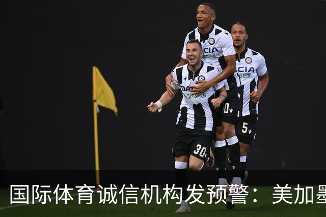 国际体育诚信机构发预警：美加墨世界杯7场比赛有被操纵嫌疑