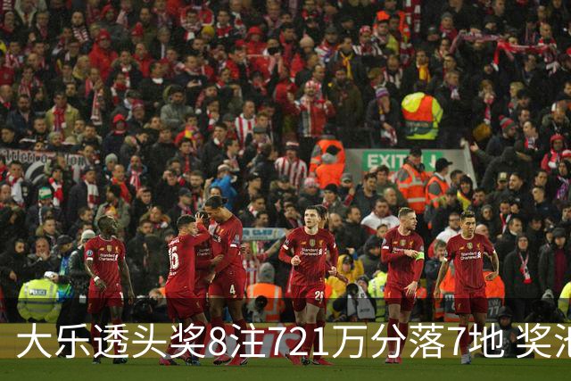 大乐透头奖8注721万分落7地 奖池余额7.72亿元