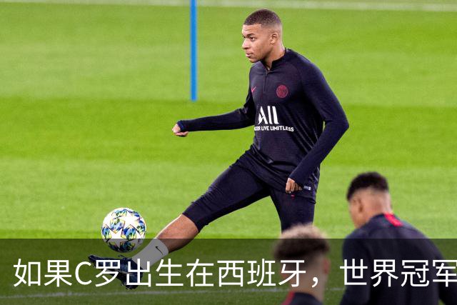 如果C罗出生在西班牙，世界冠军会有他的份吗？