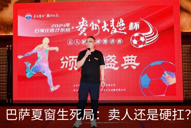 巴萨夏窗生死局：卖人还是硬扛？夏窗倒计时，巴萨管够的焦虑快藏不住了