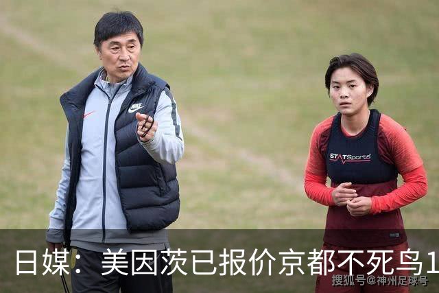 日媒：美因茨已报价京都不死鸟19岁中场尹星俊