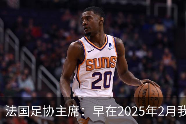 法国足协主席：早在2025年2月我就已经和齐达内会面了