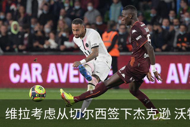维拉考虑从切尔西签下杰克逊 沃特金斯或前往土超踢球
