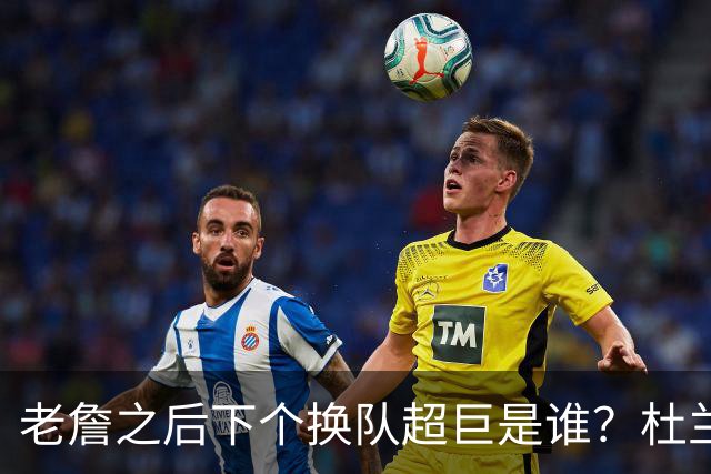 老詹之后下个换队超巨是谁？杜兰特欧文最有可能