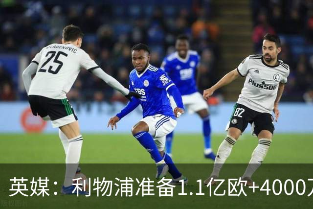 英媒：利物浦准备1.1亿欧+4000万欧向巴黎报价巴尔科拉
