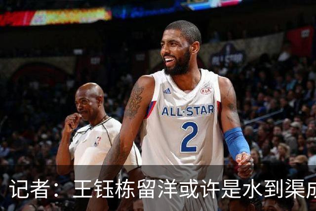 记者：王钰栋留洋或许是水到渠成，他期待继续提升进球纪录