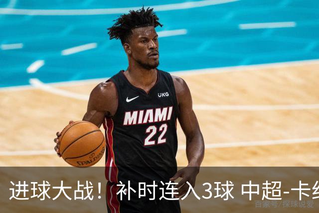 进球大战！补时连入3球 中超-卡约读秒绝杀玉昆4-3新鹏城