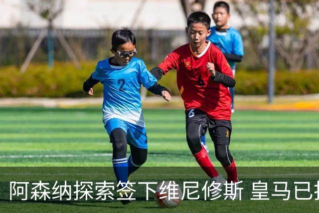 阿森纳探索签下维尼修斯 皇马已批准转会