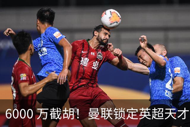 6000 万截胡！曼联锁定英超天才中场，球员铁了心离队