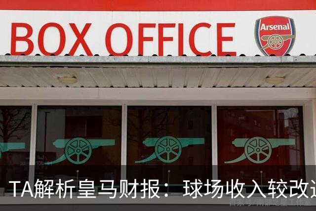 TA解析皇马财报：球场收入较改造前翻番；仍有资金继续引援